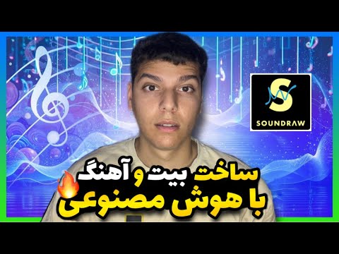 ساختن آهنگ و بیت با هوش مصنوعی ابزار هوش مصنوعی برای ساختن موزیک