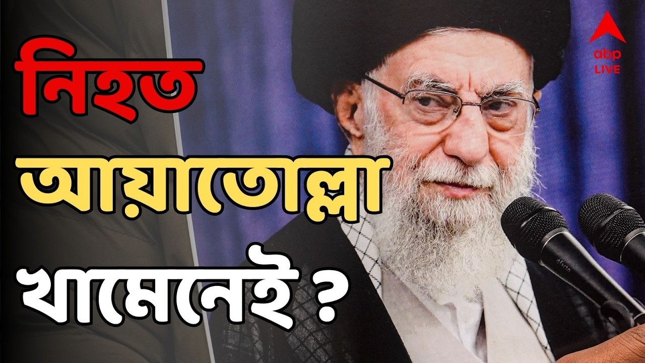 Iran Israel LIVE | সংঘর্ষে নিহত ইরানের Ayatollah Ali Khamenei? বিস্ফোরক দাবি Donald Trump-র