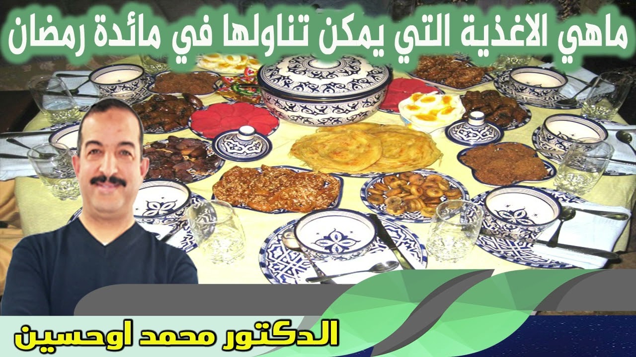 ماهي الاغذية التي يمكن تناولها في مائدة رمضان ؟ الدكتور محمد اوحسين