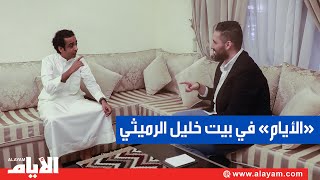 «الأيام» في بيت خليل الرميثي «جسوم»: أحب مجابيس أمي.. و«طفاش» هو «درب الزلق» الثاني على الخليج