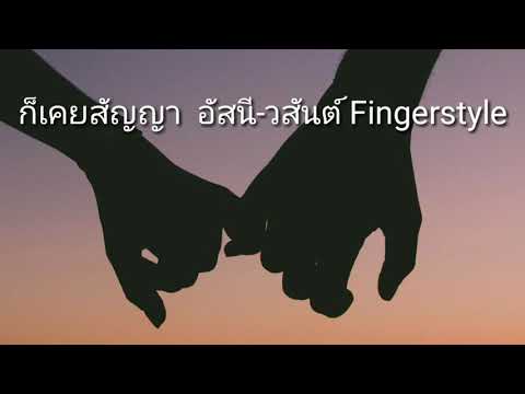 ก็เคยสัญญา  อัสนี-วสันต์ Fingerstyle