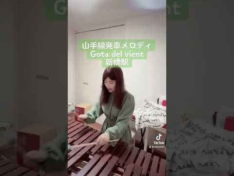 山手線発車メロディ弾いてみた 山手線 弾いてみた 発車メロディ 発車メロディー Marimba 新橋 Gotadelvient 駅メロ 鉄道 電車