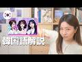 【完全解説】きゅーすとの韓国語歌詞が凄かった・・・!