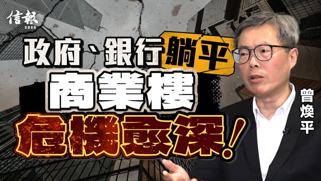曾煥平﹕商業樓危機未除 拖住宅後腿｜香港樓市｜地產｜住宅｜商業物業｜租金｜減息｜租務需求｜樓價｜舖租｜租金回報｜富豪【地產市道系列】