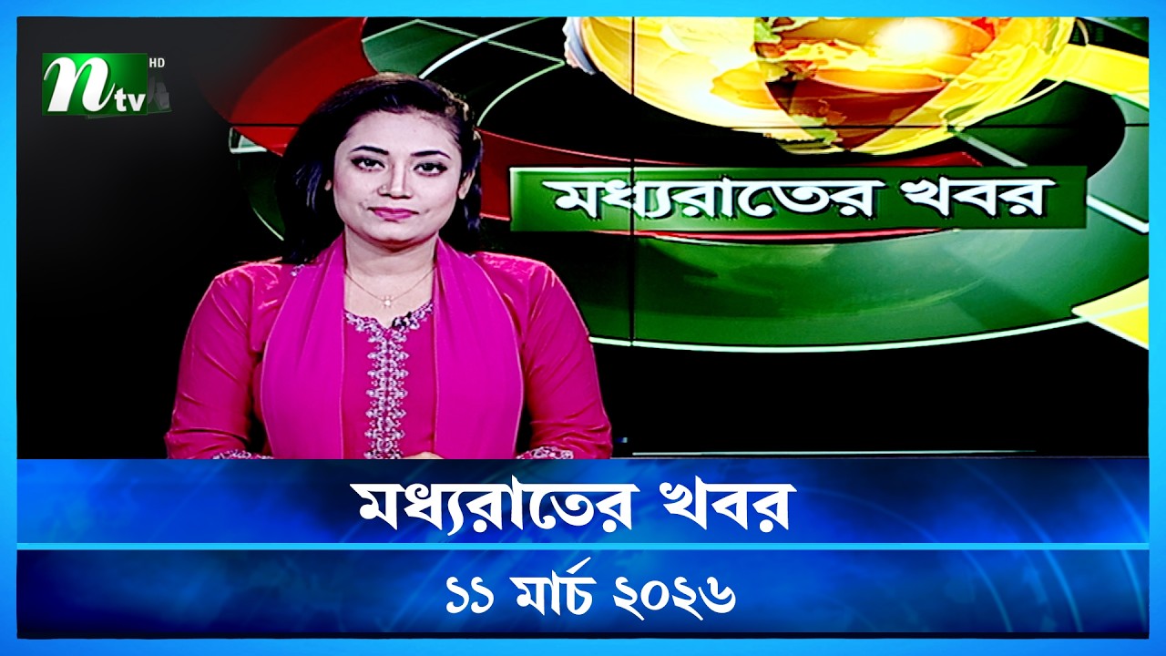 🟢 মধ্যরাতের খবর | Moddho Rater Khobor | 11 March 2026 | NTV Latest News Update