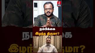 நம்பிக்கை இழந்த திருமா? #thirumavalavan #aloorshanavas #vanniarasu #vck #dmk #mkstalin