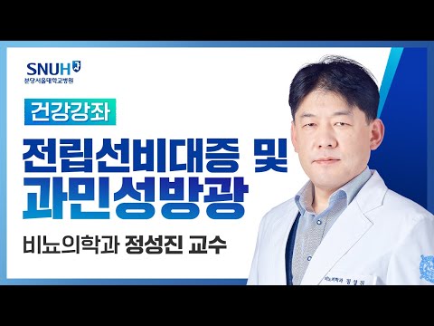 [건강강좌​] 전립선비대증 및 과민성 방광(19.09.20) 비뇨의학과 정성진교수