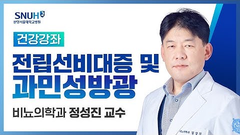 전립선비대증 및 과민성 방광