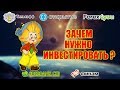 Зачем нужно инвестировать? Финансовая грамотность