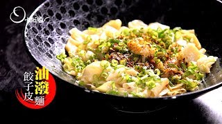 【姆士流】餃子皮油潑麵