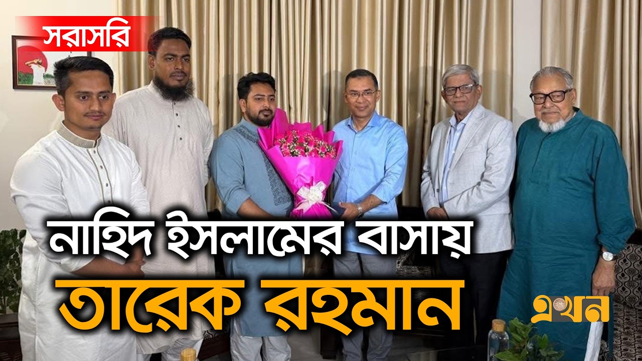Live : নাহিদ ইসলামের বাসায় বিএনপি চেয়ারম্যান তারেক রহমান | Tarique Rahman | Nahid Islam | Ekhon TV