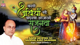Barse Akhiyan So Badrwa Ajao Sajanwa { Shyam Bhajan } Vinod Agarwal Ji