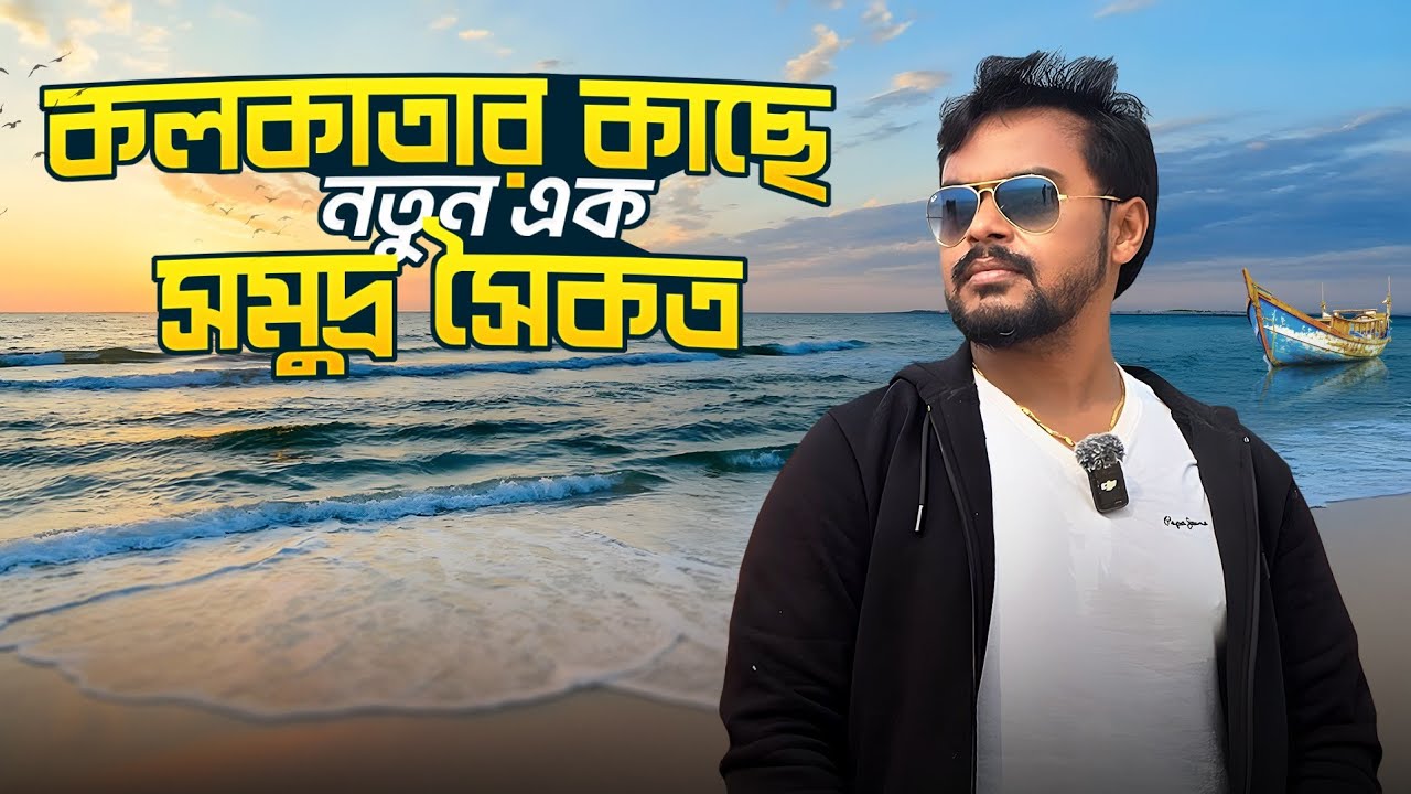 কলকাতা র কাছেই নতুন সমুদ্র সৈকত || New Sea Beach Near Kolkata || Jamunasul Sea Beach