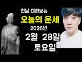 오늘의운세, 2월 28일 ,토요일, 사주,타로,운세,띠별운세,미금,신점,명품,통변  #오늘의운세