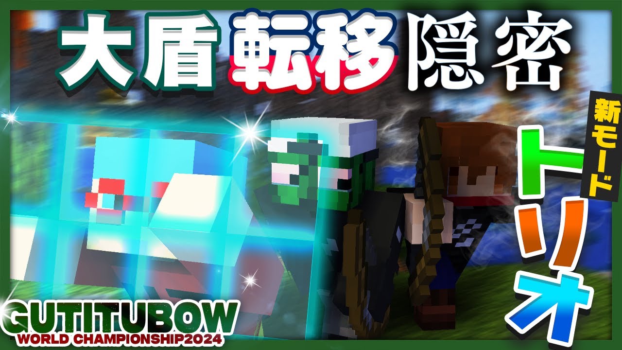 新たに実装されたトリオモードで今までにない能力のシナジーを見せてやれ【ぐちつボウ / GUTITUBOW WORLD CHAMPIONSHIP 2024】
