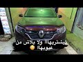 شرح كامل للسياره رينو سانديرو الجديدة عيوب و مميزات سيف محمد