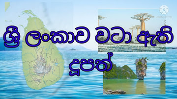 # Islands around sri lanka # ලංකාව වටා ඇති දූපත් #