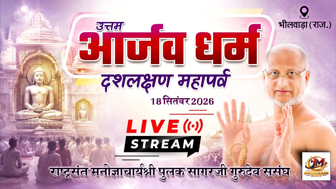 LIVE:उत्तम आर्जव धर्म दसलक्षण पर्व | भीलवाड़ा चातुर्मास 2026 |18 सितम्बर 2026 | पुलक सागरजी गुरुदेव