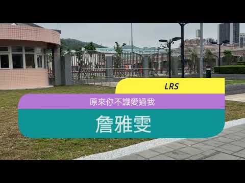 原來你不識愛過我 歌詞版