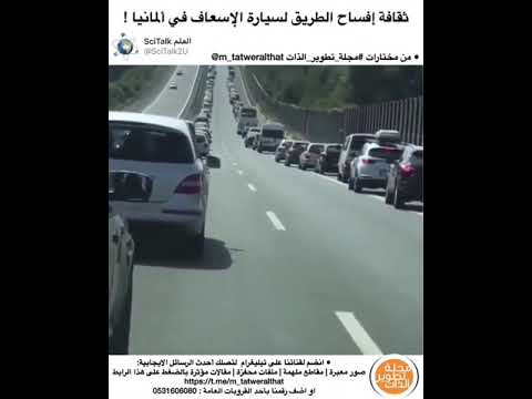 شاهد ثقافه الناس في المانيا تجاه سياره الاسعاف