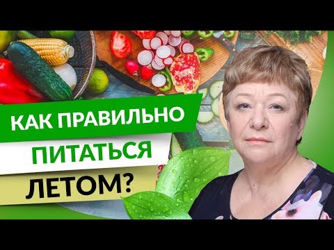 0 Как правильно питаться летом? Принципы здорового питания