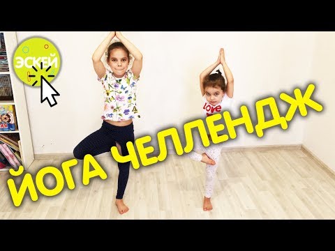 ЙОГА ЧЕЛЛЕНДЖ НА ДВОИХ | YOGA CHALLENGE the Best Challenges