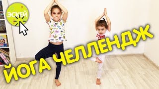 ЙОГА ЧЕЛЛЕНДЖ НА ДВОИХ | YOGA CHALLENGE the Best Challenges