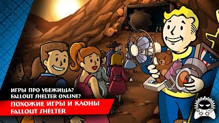 Похожие игры и клоны Fallout Shelter (Online)?! Игры про убежища | Обзор