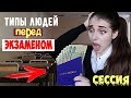 ТИПЫ ЛЮДЕЙ ПЕРЕД ЭКЗАМЕНОМ / Во время сессии