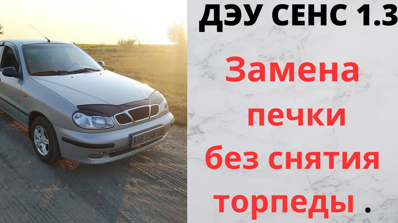 Замена печки без снятия торпеды Дэу сенс