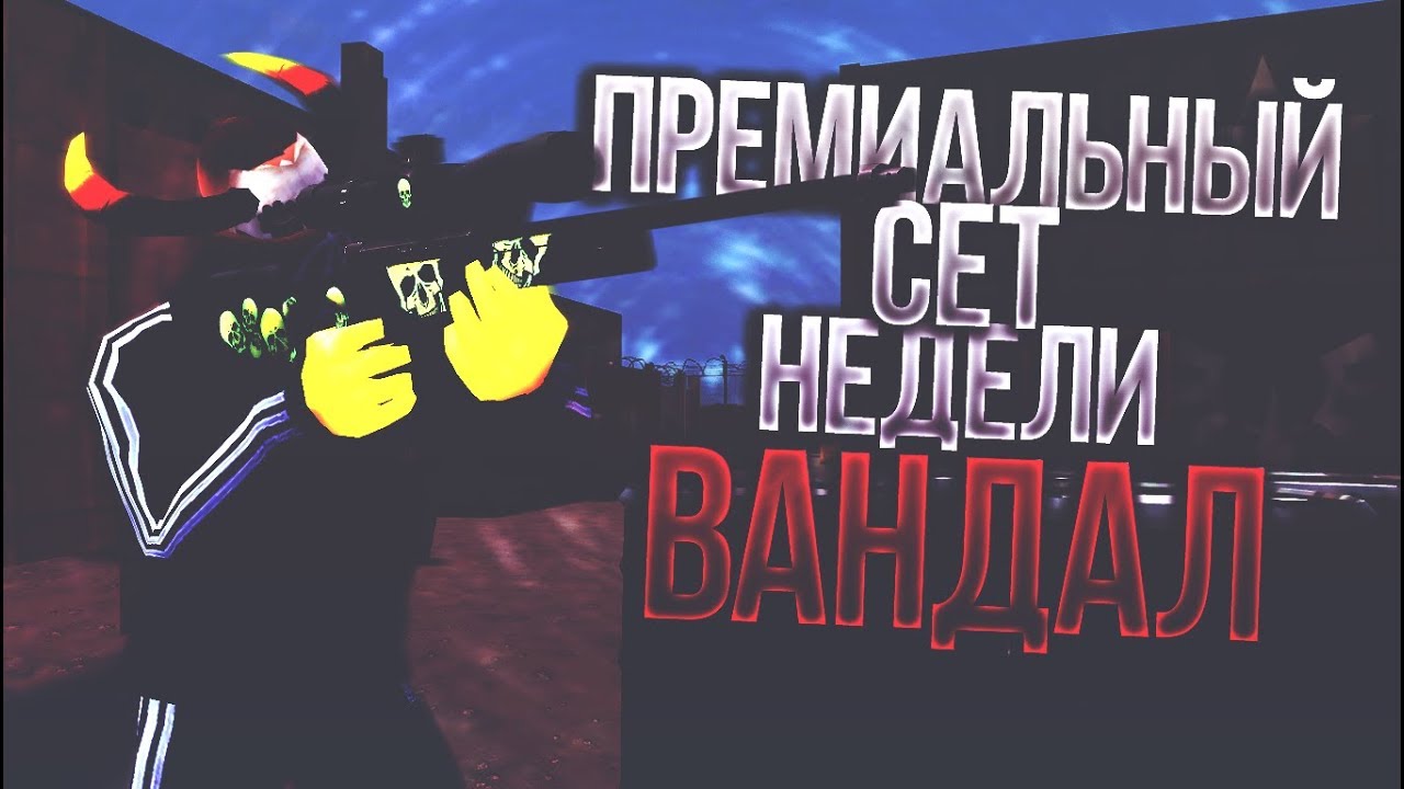 Премиальный ВАНДАЛ КИСКА 18 КС363 игра Albus-а Corvus-а