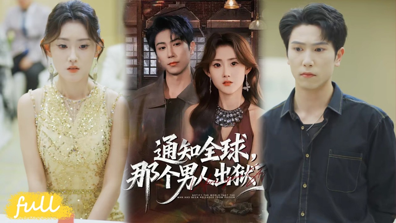 💥Eng Sub【通知全球，那個男人出獄了】神龍殿主江斐出獄，化身保鑣護美復仇，橫掃強敵，攪動江州風雲。#短劇完整版#短劇推薦#短劇全集#drama#小言推文#男頻#逆襲#姜愷琳#張星敘