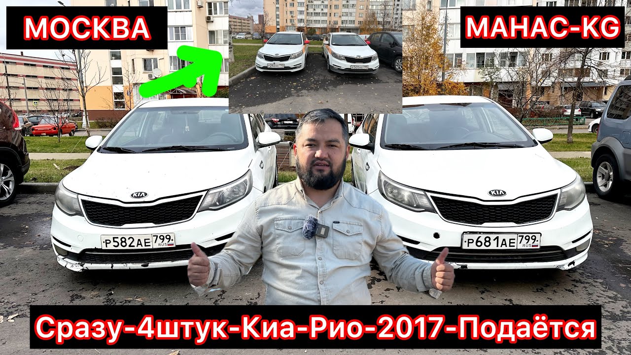 Киа-Рио-2017год-4 штук_СРАЗУ#САТЫЛАТ#89280888988 - YouTube