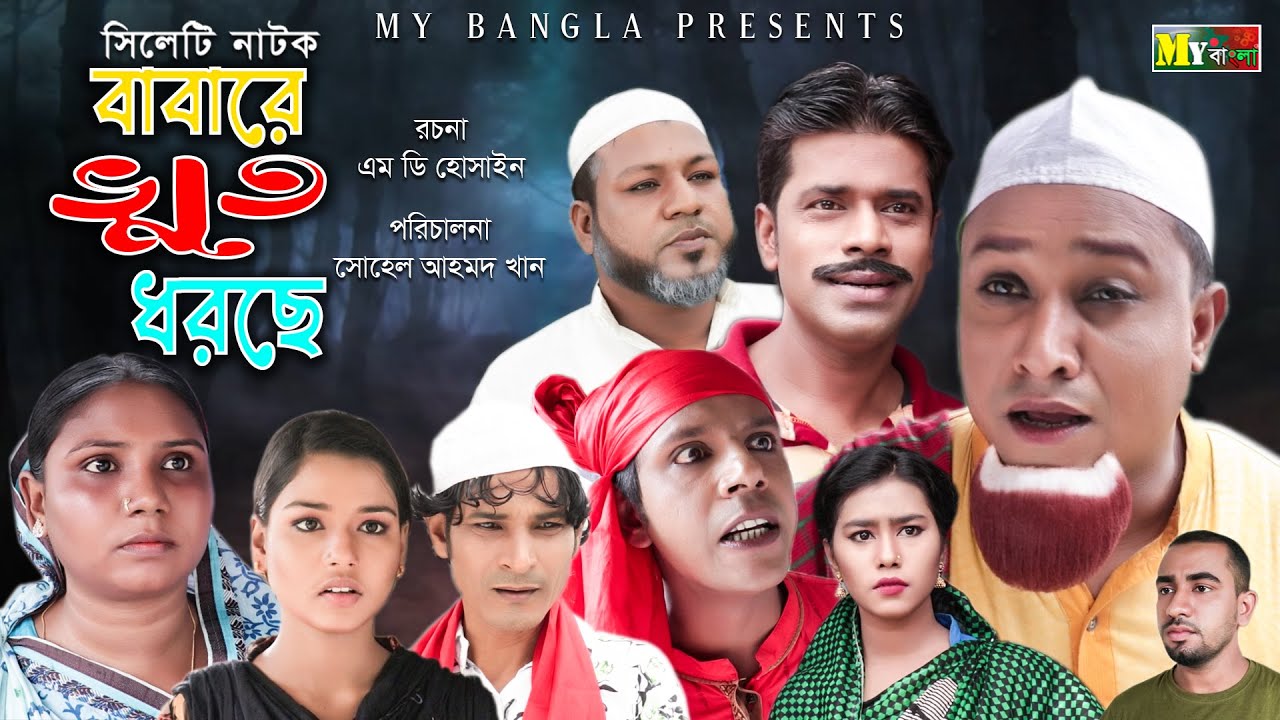 বাবারে ভূতে ধরছে | সিলেটি নাটক | BABARE VUTHE DORSE | MY BANGLA | কটাই মিয়ার নতুন নাটক