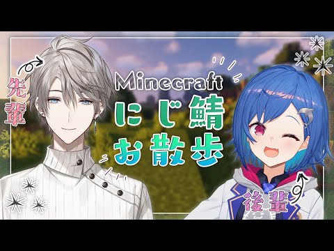 【 Minecraft 】おはるセンパイとにじ鯖観光！🎈【 西園チグサ/甲斐田晴/にじさんじ 】
