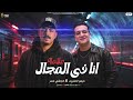 انا فى المجال علامه اخصام كلها طرابيش كباتشي مصر ميمو العفريت ترندات العيد 2026 