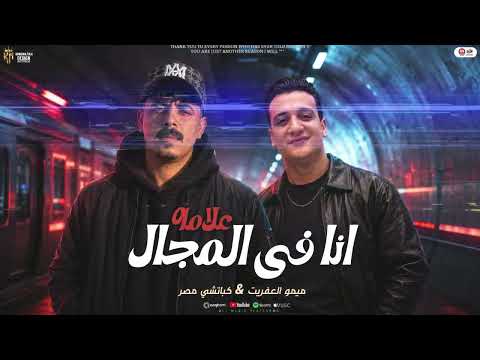انا فى المجال علامه ( اخصام كلها طرابيش ) كباتشي مصر - ميمو العفريت - ترندات العيد 2026