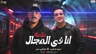 انا فى المجال علامه   اخصام كلها طرابيش   كباتشي مصر   ميمو العفريت   ترندات العيد      سمعها