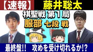 【速報】 藤井聡太 vs 服部慎一郎 （棋聖戦 第1局） 2026/06/04