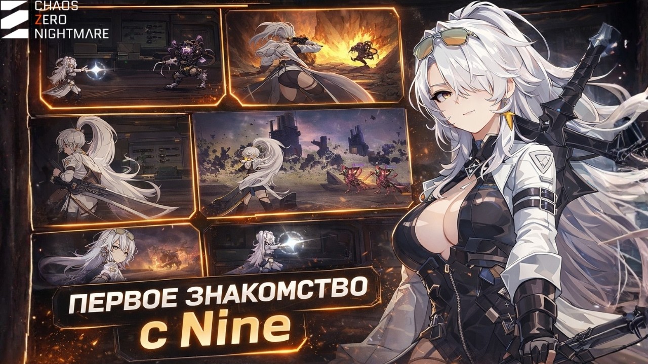 Chaos Zero Nightmare — Знакомство с Nine: обзор карт, механик, команд и крутки