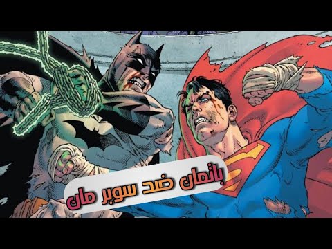 تخيل لو سوبر مان بيتخدر و باتمان بيقع في الحب لاول مره و لازم يوقفه  