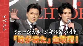 ミュージカル「ジキル＆ハイド」より石丸幹二＆柿澤勇人が生歌唱！