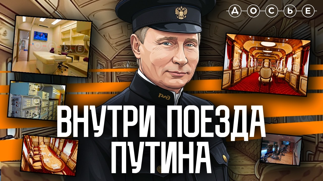 Фото из личного поезда Путина  | Фильм центра «Досье»