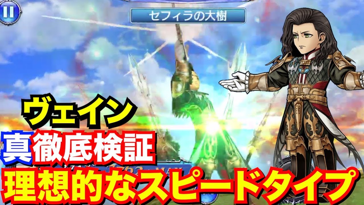 Dffoo ヴェイン徹底検証 これぞ理想的なスピードタイプ Youtube