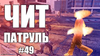 GTA Online: ЧИТ ПАТРУЛЬ #49: Опрессорный рецидивист