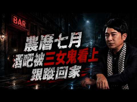 梁思浩 | 农历七月盂兰夜游 酒吧被三女鬼看上跟踪回家 | 亚洲鬼王讲灵异 #梁思浩 #灵异 #世界鬼故事