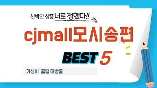 Cjmall모시송편 인기 추천 리뷰 Top5