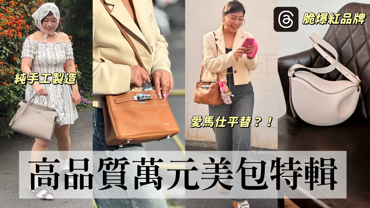 比愛馬仕更好用？！被問爆的萬元美包特輯✨