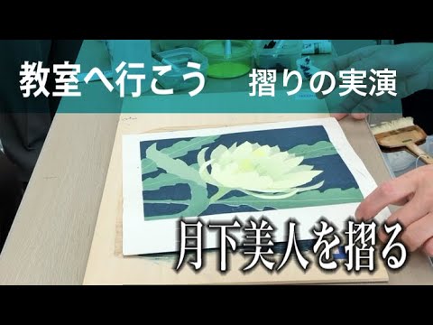 Let's go to a woodblock printing class [Printing demonstration