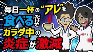 【ベストセラー】「毎日１杯”アレ”を食べるだけで炎症が激減し、体調MAXになる」を世界一わかりやすく要約してみた【本要約】